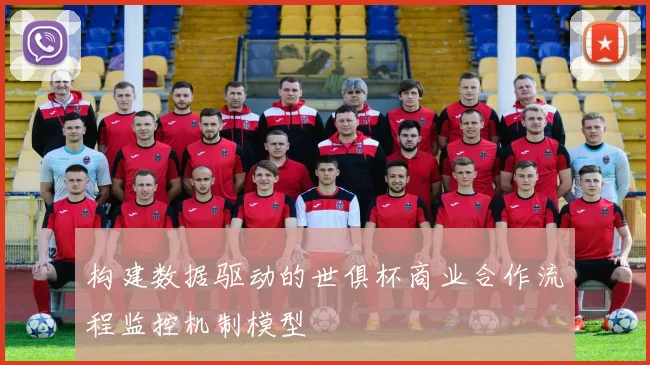 构建数据驱动的世俱杯商业合作流程监控机制模型