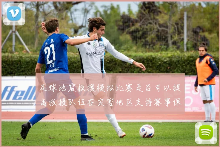 足球地震救援模拟比赛是否可以提高救援队伍在灾害地区支持赛事保障能力