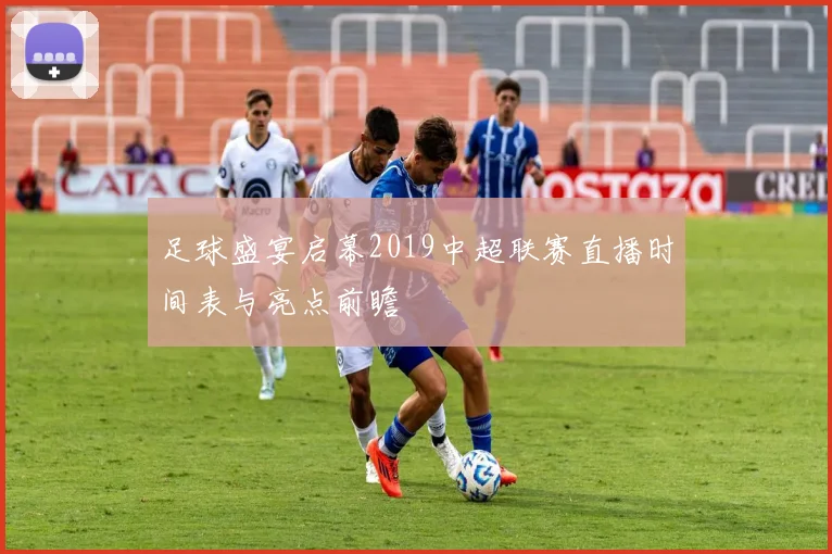 足球盛宴启幕2019中超联赛直播时间表与亮点前瞻