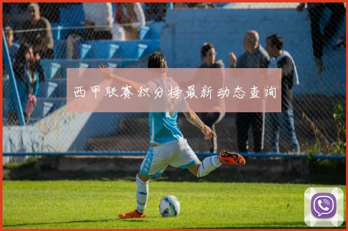 西甲联赛积分榜最新动态查询