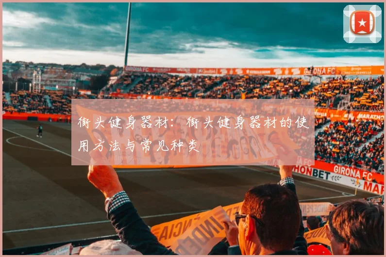 街头健身器材：街头健身器材的使用方法与常见种类