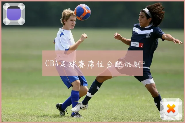 CBA足球赛席位分配机制