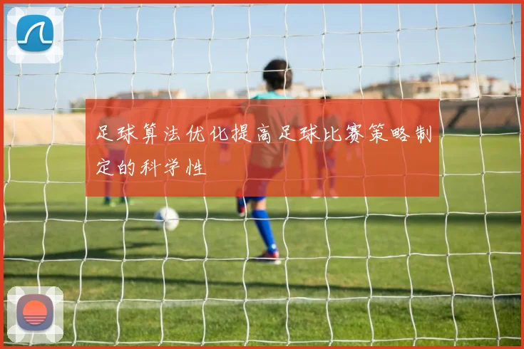 足球算法优化提高足球比赛策略制定的科学性